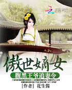 狂傲嫡女：腹黑王爺追妻令