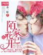 陌家花已開 陌家花已開