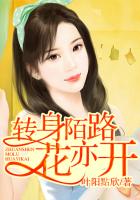 轉身陌路花亦開