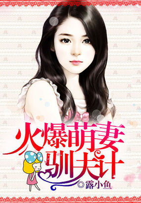 火爆萌妻馴夫計 火爆萌妻馴夫計