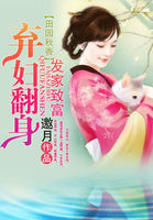 田園秋香:棄婦翻身發家致富 田園秋香:棄婦翻身發家致富