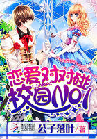 戀愛對對碰:校園NO.1 戀愛對對碰:校園NO.1
