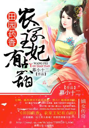 田園藥香：農家王妃有點甜