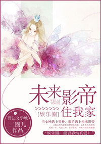 未來影帝住我家(娛樂圈) 未來影帝住我家(娛樂圈)