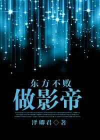 東方教主做影帝 東方教主做影帝