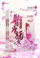 醫香嫡女:世子請閃開 醫香嫡女:世子請閃開