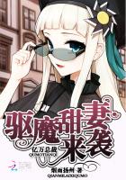 億萬總裁：驅魔甜妻來襲