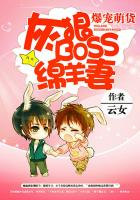 爆寵萌貨:灰狼BOSS綿羊妻 爆寵萌貨:灰狼BOSS綿羊妻