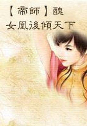 帝師:醜女凰後傾天下 帝師:醜女凰後傾天下