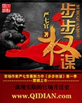 步步權謀 步步權謀