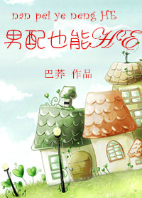 男配也能HE 男配也能HE