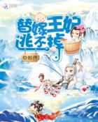 爆笑萌妃:替嫁王妃逃不掉 爆笑萌妃:替嫁王妃逃不掉