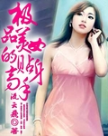 極品美女的貼身高手 極品美女的貼身高手