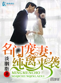 名門寵妻,純禽來襲 名門寵妻,純禽來襲