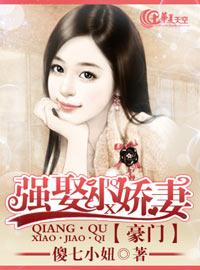 豪門強娶小嬌妻 豪門強娶小嬌妻