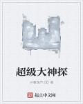 超級大神探 超級大神探