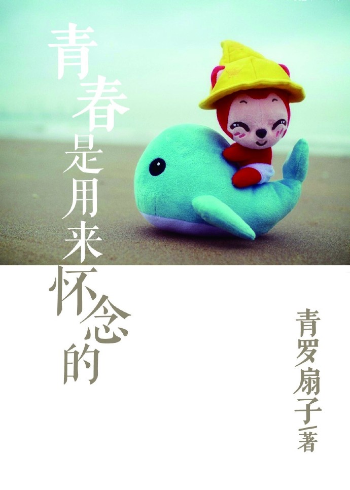 青春是用來懷念的 青春是用來懷念的