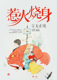 惹火燒身 惹火燒身