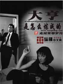 大亨是怎麽煉成的