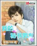 我的秘書男友 我的秘書男友