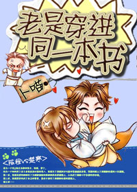 老是穿進同一本書 老是穿進同一本書