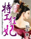 特工狂妃（完本）