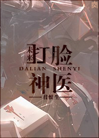 古穿未之打臉神醫 古穿未之打臉神醫