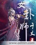 女卦師 女卦師