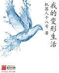 我的變形生活 我的變形生活