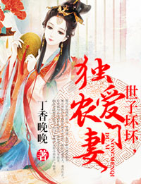 世子壞壞,獨愛農門妻 世子壞壞,獨愛農門妻