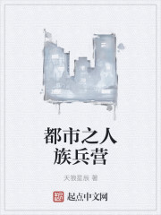 都市之人族兵營 都市之人族兵營