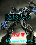 變形大少 變形大少