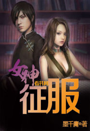 女神征服 女神征服