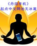丹田手機 丹田手機