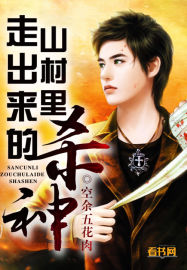 山村裏走出來的殺神 山村裏走出來的殺神