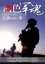 血色軍魂 血色軍魂