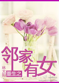 重生之鄰家有女 重生之鄰家有女
