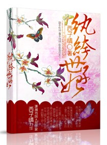 紈絝世子妃【完本】