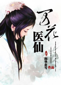 萬花醫仙 萬花醫仙