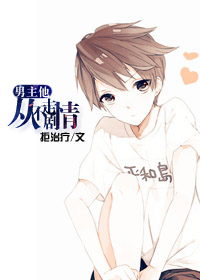 男主他從不走劇情 男主他從不走劇情