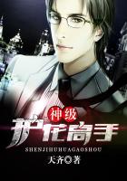 神級護花高手 神級護花高手