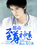 都市至尊神醫 都市至尊神醫