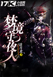 夢境守夜人 夢境守夜人