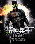 特種兵王在都市 特種兵王在都市