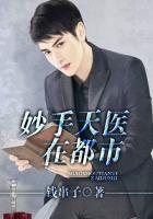 妙手天醫在都市 妙手天醫在都市