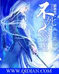 不死殺道 不死殺道