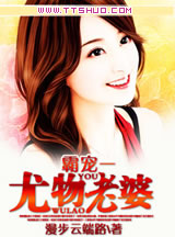 霸寵一尤物老婆