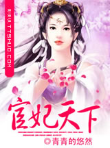 宦妃天下（嫡女毒妻）