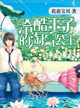 冷酷王子的淘氣公主