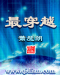 最穿越 最穿越